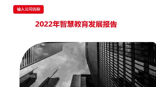 2022年智慧教育发展报告