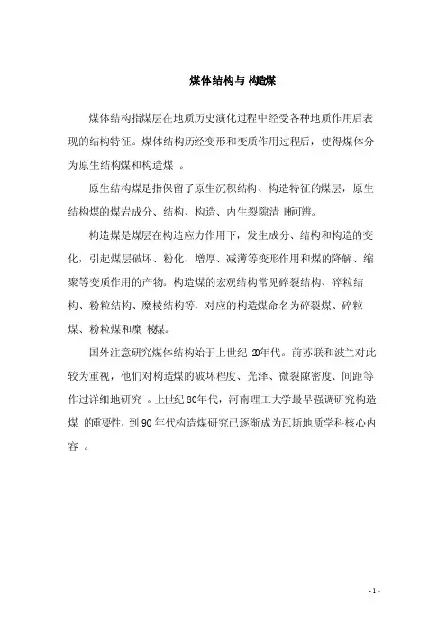 煤体结构与构造煤-要发
