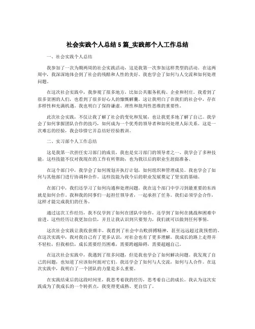 社会实践个人总结5篇_实践部个人工作总结
