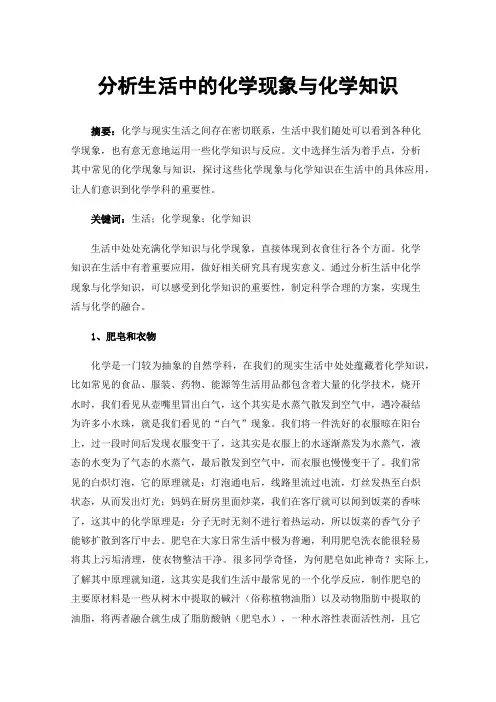 分析生活中的化学现象与化学知识