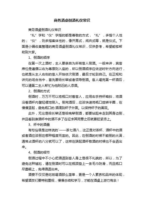 商务酒桌倒酒礼仪常识