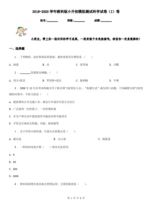 2019-2020学年教科版小升初模拟测试科学试卷(I)卷