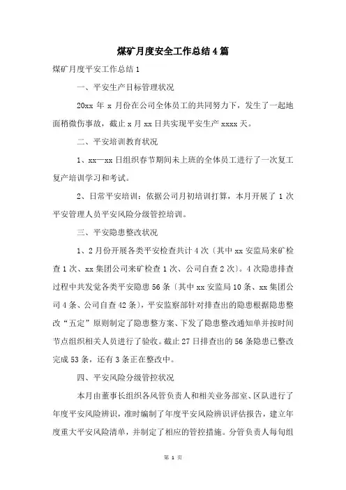 煤矿月度安全工作总结4篇