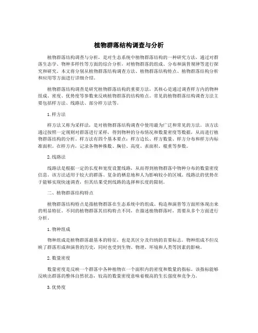 植物群落结构调查与分析