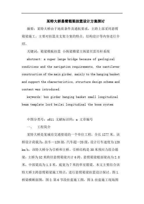 某特大桥悬臂箱梁挂篮设计方案