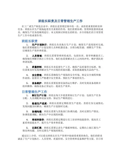 班组长职责及日常管理生产工作