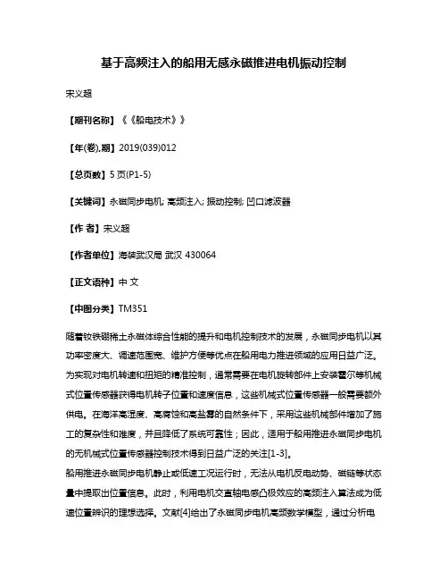 基于高频注入的船用无感永磁推进电机振动控制