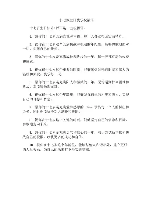 十七岁生日快乐祝福语