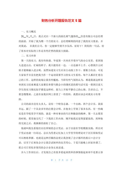 财务分析开题报告范文5篇