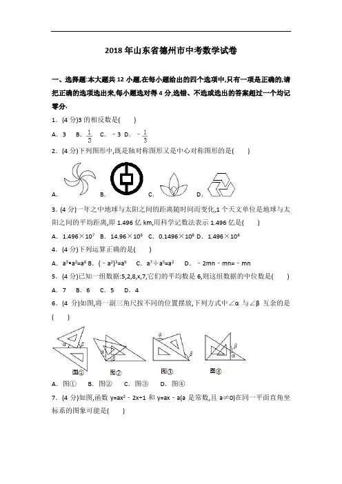 2018年山东省德州市中考数学试卷及解析