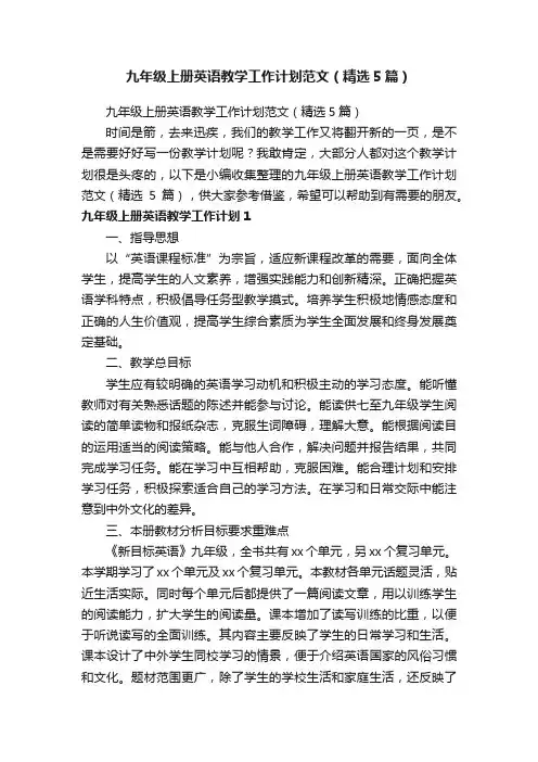 九年级上册英语教学工作计划范文（精选5篇）