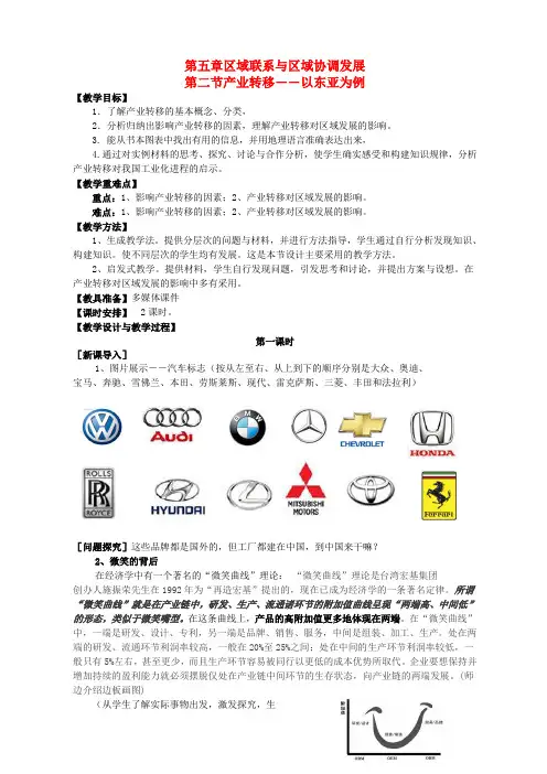 高中地理 第二节产业转移――以东亚为例教案 新人教版必修3