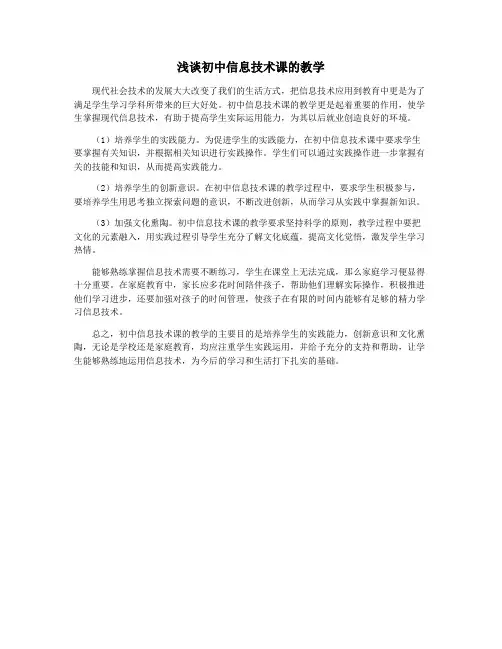 浅谈初中信息技术课的教学