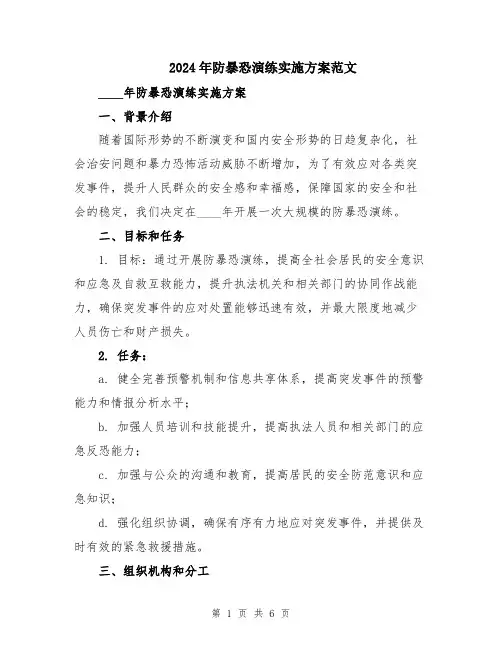 2024年防暴恐演练实施方案范文