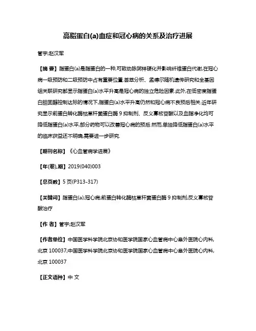 高脂蛋白(a)血症和冠心病的关系及治疗进展