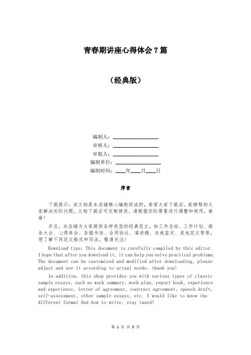 青春期讲座心得体会7篇