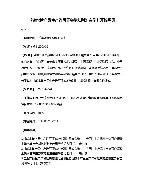 《输水管产品生产许可证实施细则》实施并开始宣贯