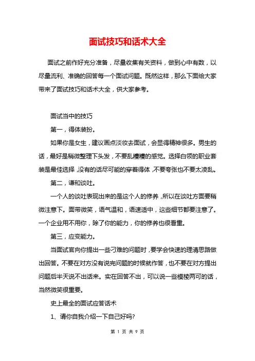 面试技巧和话术大全