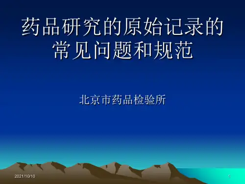 药品研究的原始记录规范