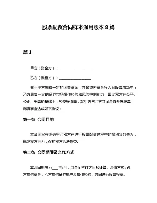 股票配资合同样本通用版本8篇