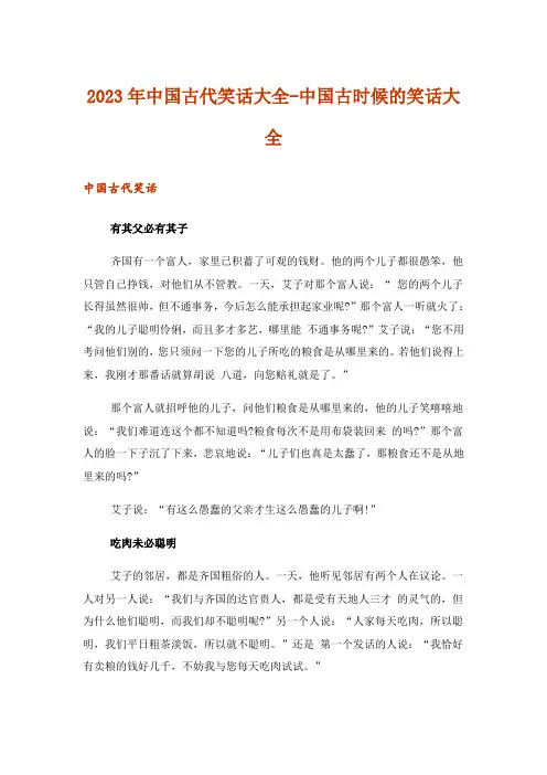 2023年笑话_中国古代笑话大全-中国古时候的笑话大全