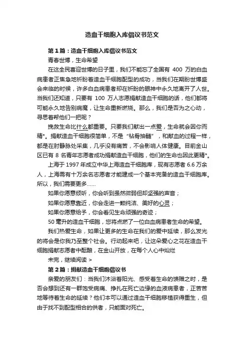 造血干细胞入库倡议书范文