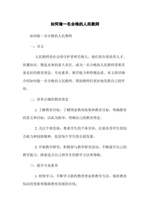 如何做一名合格的人民教师