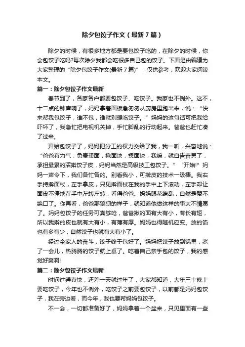 除夕包饺子作文（最新7篇）