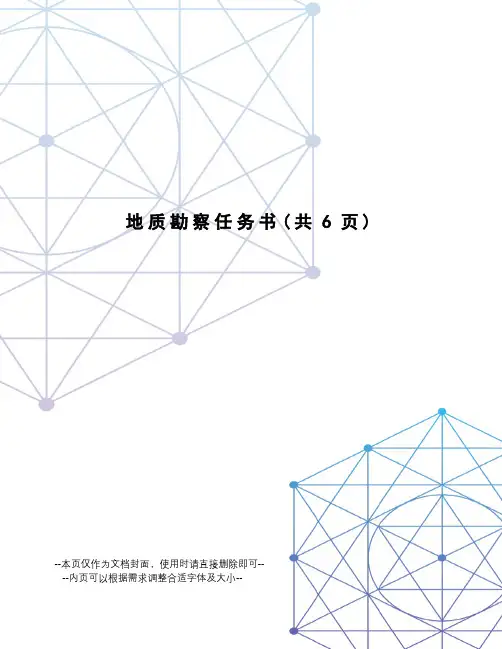 地质勘察任务书