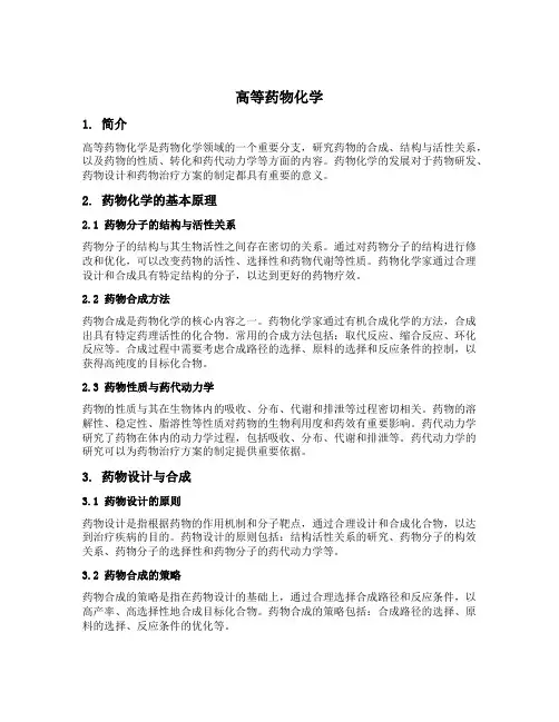 高等药物化学