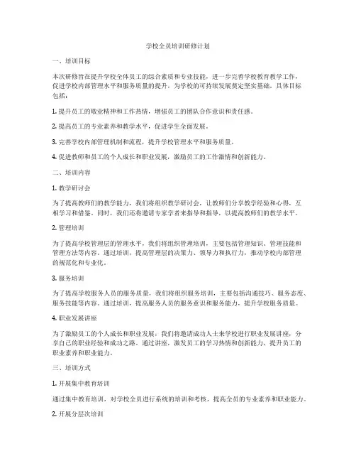 学校全员培训研修计划