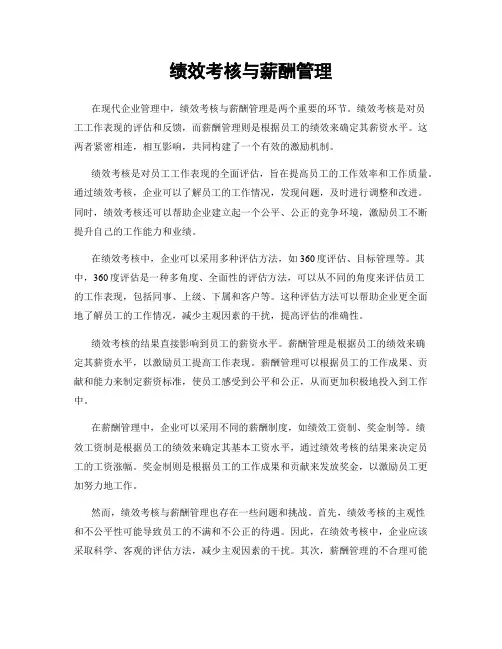 绩效考核与薪酬管理