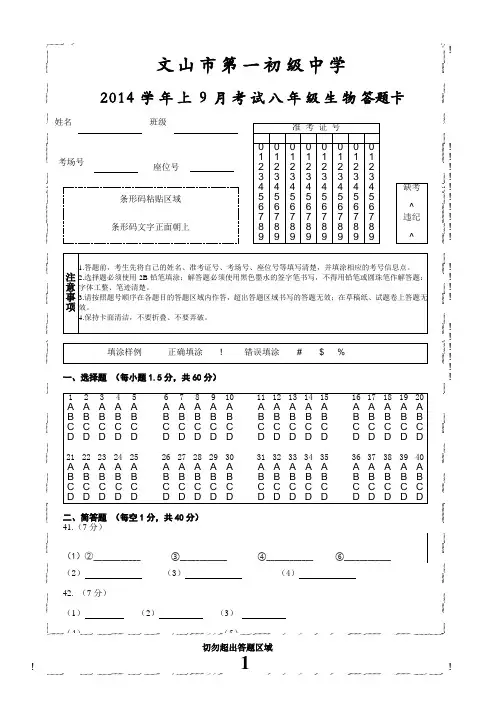 2014学年上9月生物八年级答题卡