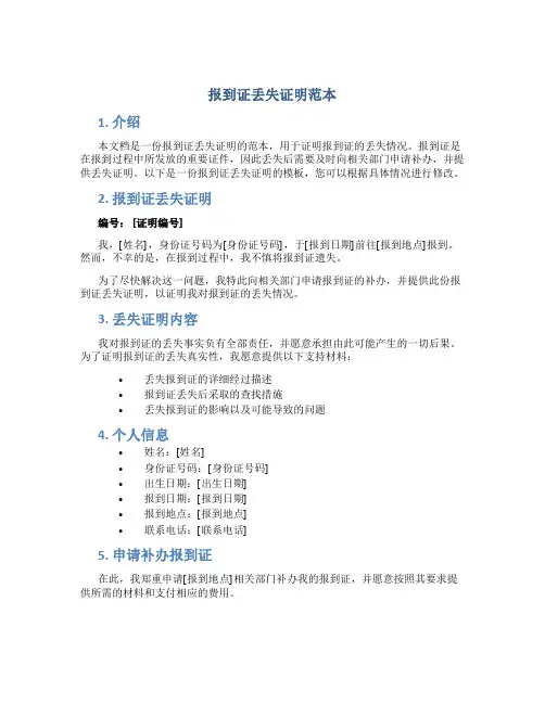 报到证丢失证明范本