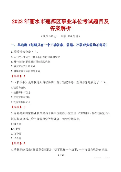 2023年丽水市莲都区事业单位考试题目及答案解析