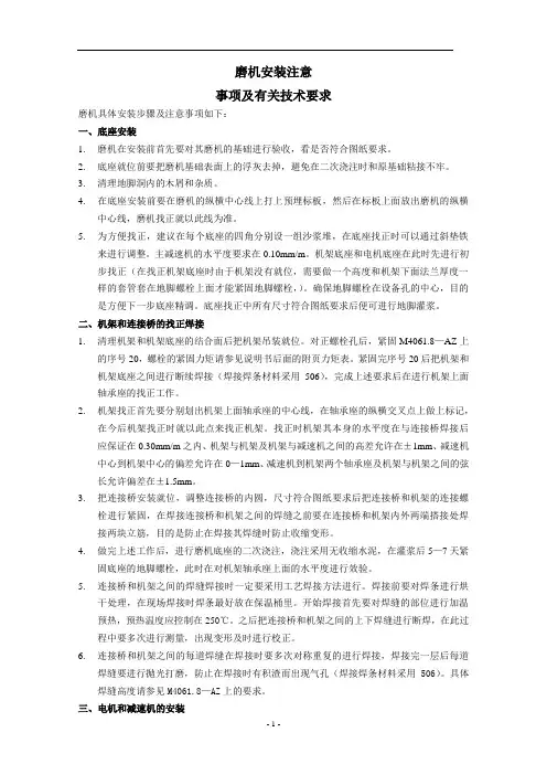 磨机安装注意