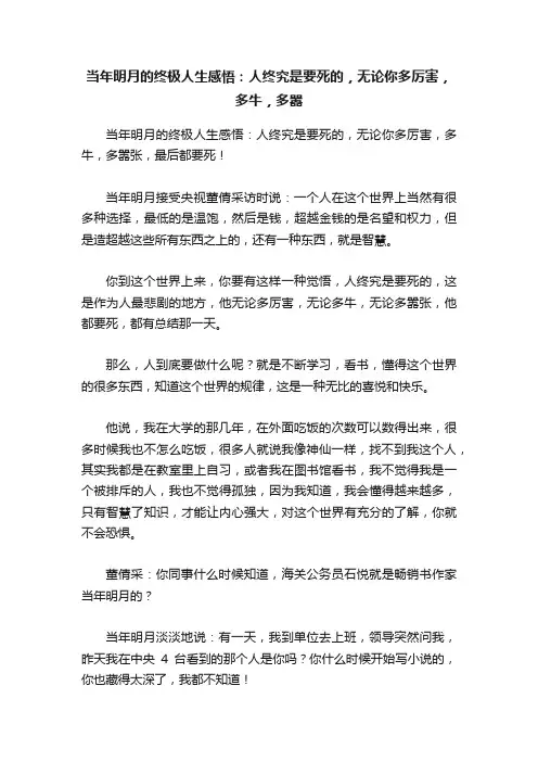 当年明月的终极人生感悟：人终究是要死的，无论你多厉害，多牛，多嚣
