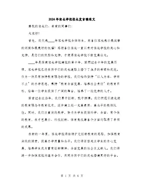 2024年家长学校校长发言稿范文(三篇)