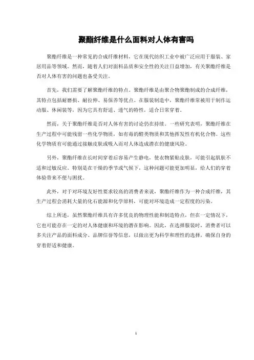 聚酯纤维是什么面料对人体有害吗