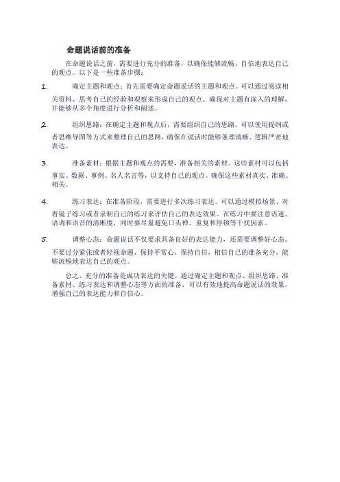 命题说话前的准备