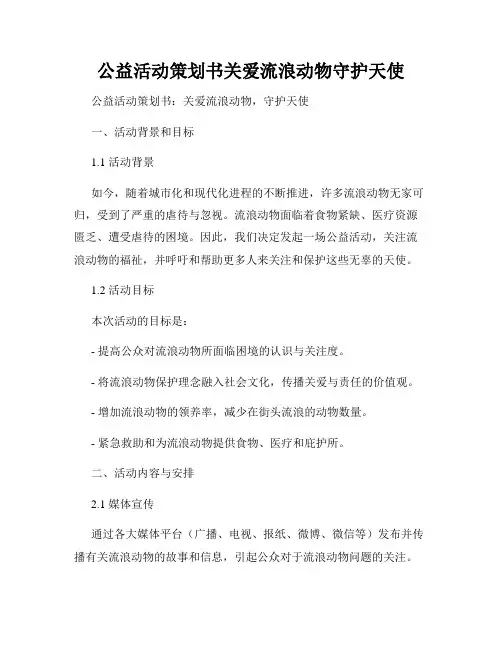 公益活动策划书关爱流浪动物守护天使