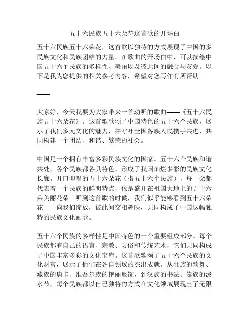 五十六民族五十六朵花这首歌的开场白
