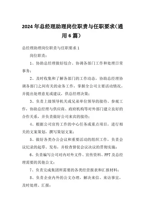 2024年总经理助理岗位职责与任职要求(通用6篇)
