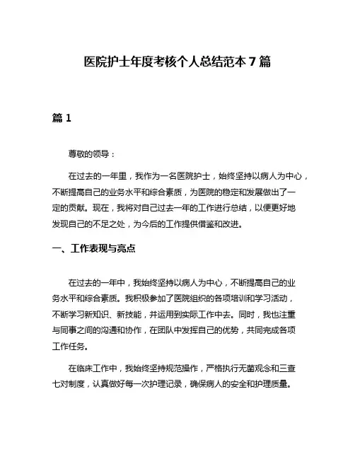 医院护士年度考核个人总结范本7篇