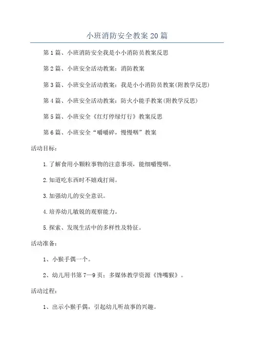 小班消防安全教案20篇