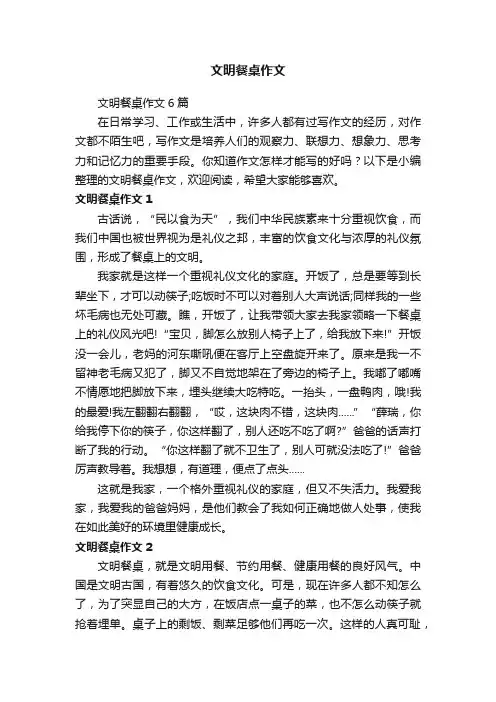 文明餐桌作文6篇