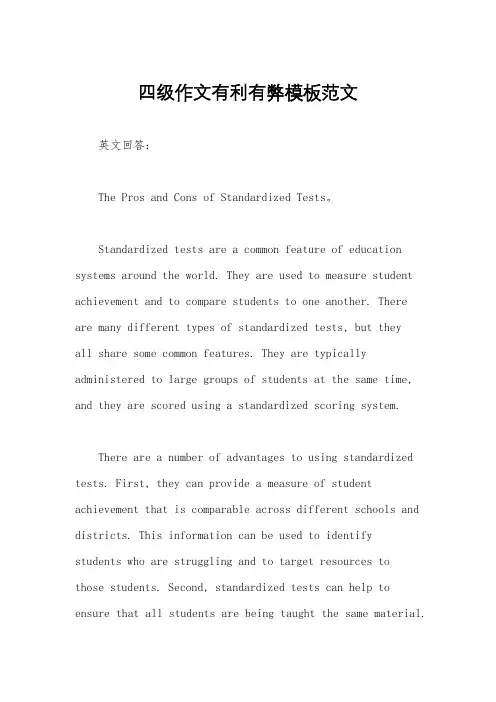 四级作文有利有弊模板范文
