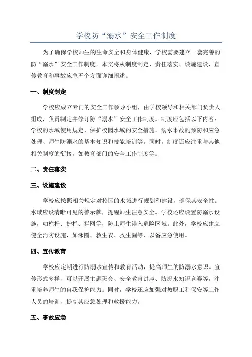 学校防“溺水”安全工作制度
