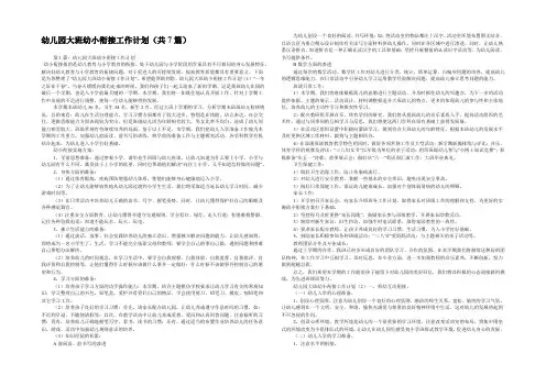幼儿园大班幼小衔接工作计划(共7篇) 