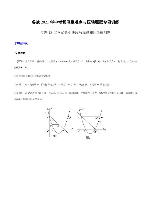 专题15 二次函数中线段与线段和的最值问题(学生版)-2021年中考数学复习重难点与压轴题型专项训练